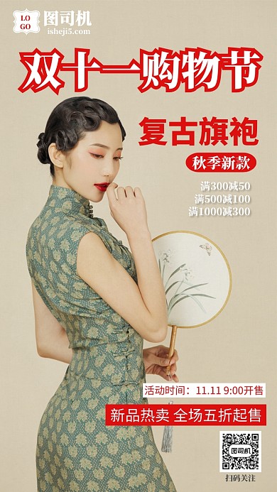 复古双十一旗袍促销手机海报设计模板