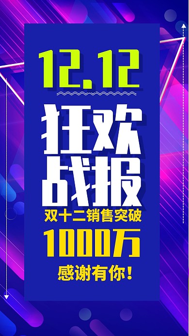 蓝色流行风双十二销售战报手机海报
