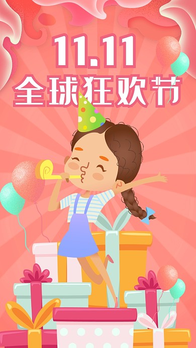 粉色卡通双十一通用促销手机海报