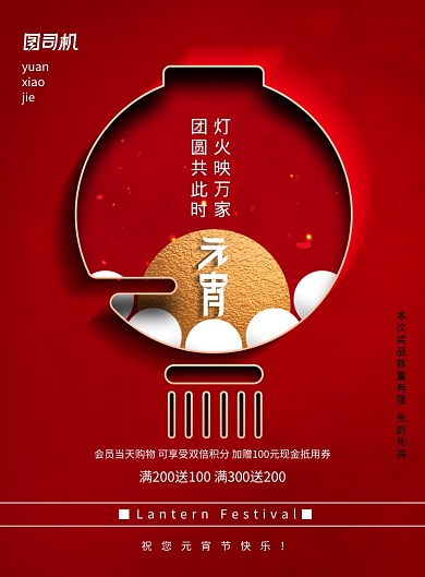 大气创意元宵节节日宣传海报