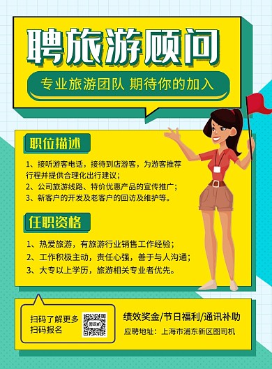 绿色创意招聘旅游顾问广告印刷海报