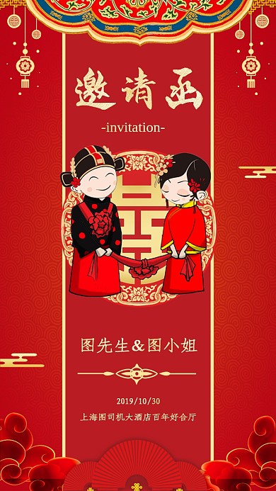 红色喜庆中国风婚礼邀请函