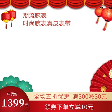 中国风年货节手表促销直通车