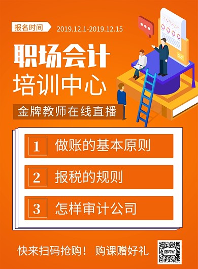 橙色简约职场会计培训中心招生海报