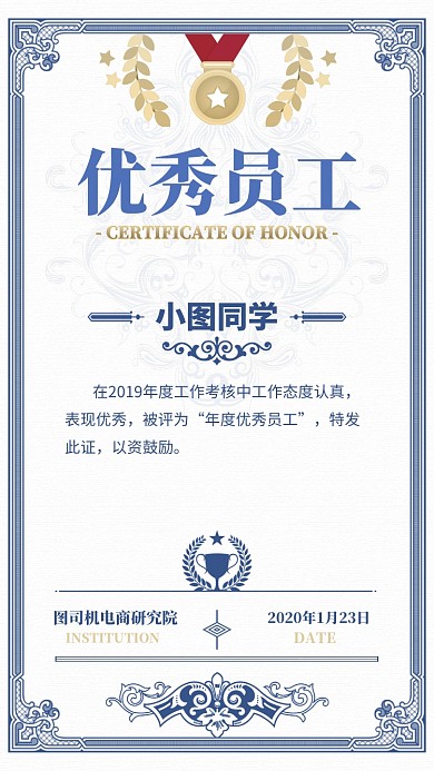 优秀员工证书奖状手机海报