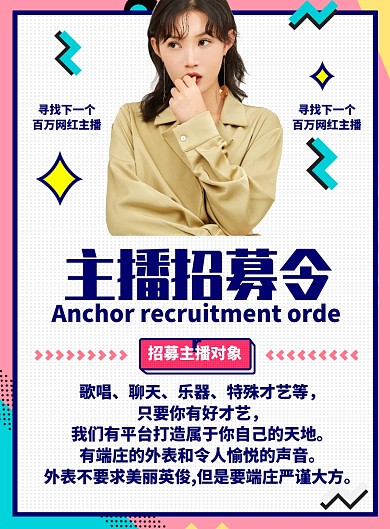 彩色几何主播招募令促销海报