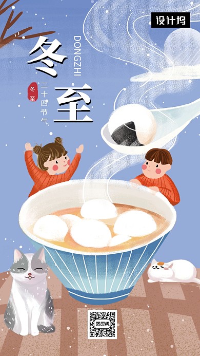 卡通创意插画冬至传统节气手机海报模板