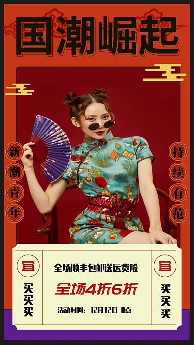 国潮新青年双十二钜惠海报