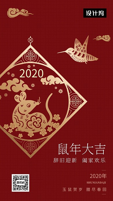红色传统剪影鼠年大吉手机海报模板