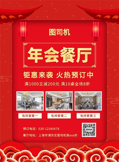 红色喜庆简约年会餐厅预订宣传海报