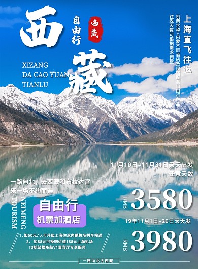 蓝色西藏自由行国内游宣传营销印刷海报