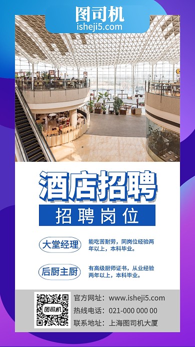 紫色渐变简约酒店招聘手机海报模板设计
