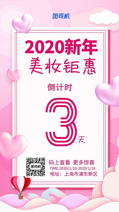 2020新年美妆钜惠倒计时手机海报