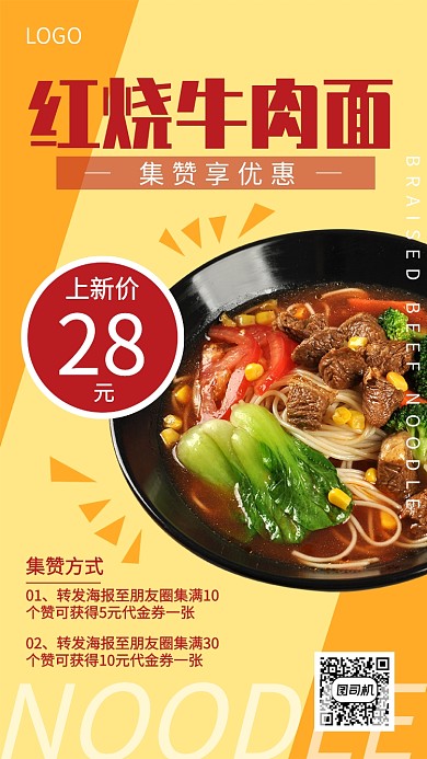 创意时尚红烧牛肉面餐饮美食宣传促销海报