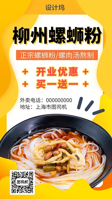 柳州螺蛳粉特色美食手机海报