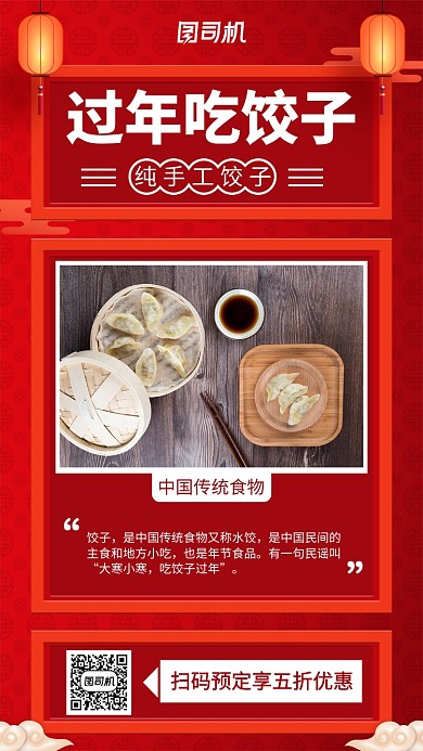 红色饺子手机海报