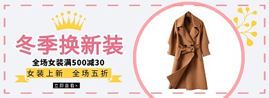 冬季女装特惠淘宝banner