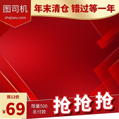 双十一双十二季末清仓直通车主图