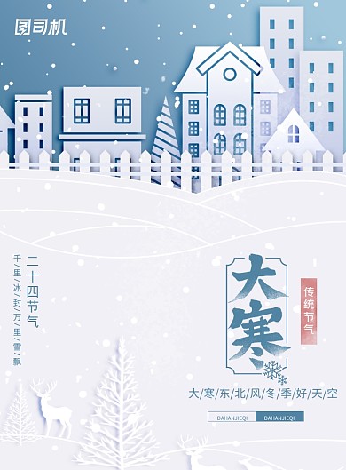 剪纸风冬季大寒节气宣传海报