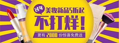 天猫过年不打烊美妆产品优惠活动淘宝banner