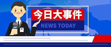 蓝色卡通记者主持人今日大事件公众号首图