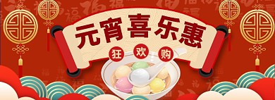 元宵节banner大促