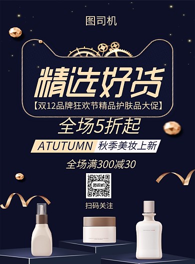 创意双12化妆品促销印刷海报
