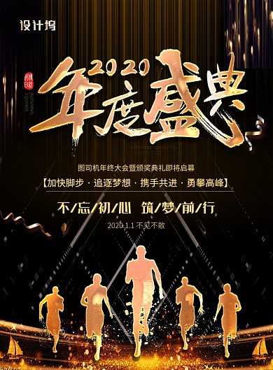大气黑金2020年度盛典年会宣传海报