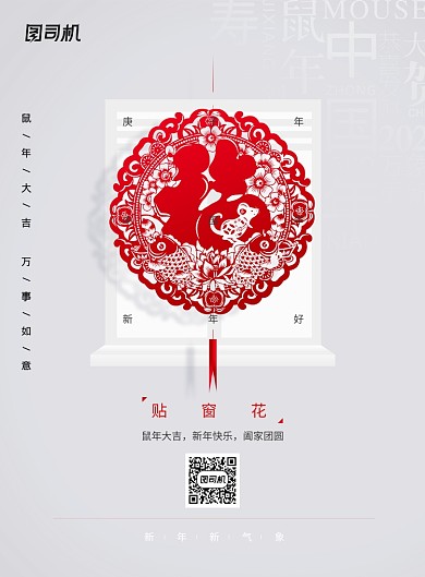鼠年贴窗花新年系列海报