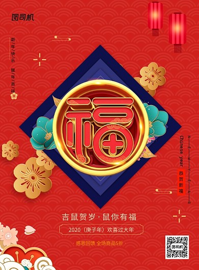 新年红色春节福字集五福海报