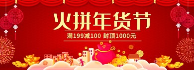 红火年货节淘宝电商促销banner