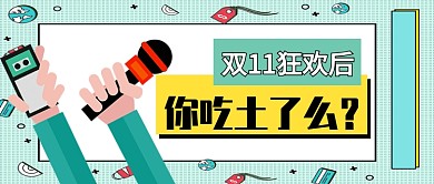 双11过后吃土了么公众号首图