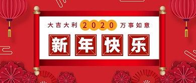 2020新年快乐公众号首图