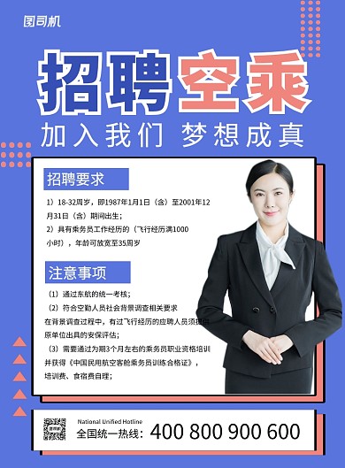 紫色简约招聘空乘宣传海报