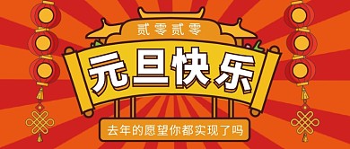 元旦快乐公众号首图