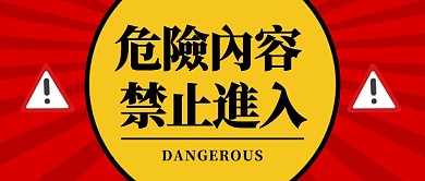 红黄警示危险内容禁止进入公众号首图