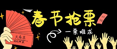 春节抢票卡通手绘手机首图