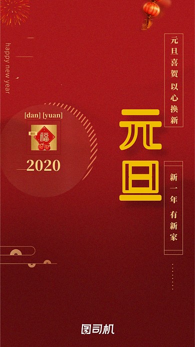 传统节日元旦房地产手机启动页海报