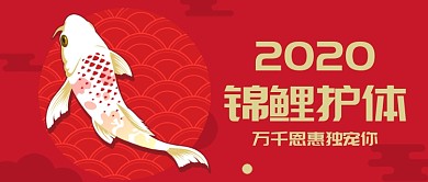 红色喜庆中国风锦鲤优惠公众号首图