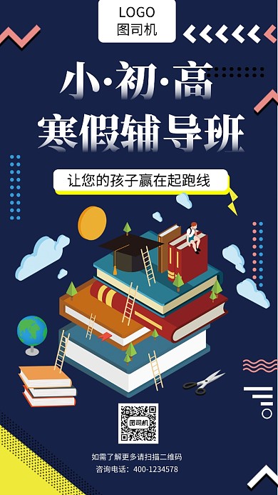 创意插画寒假辅导班手机海报模板