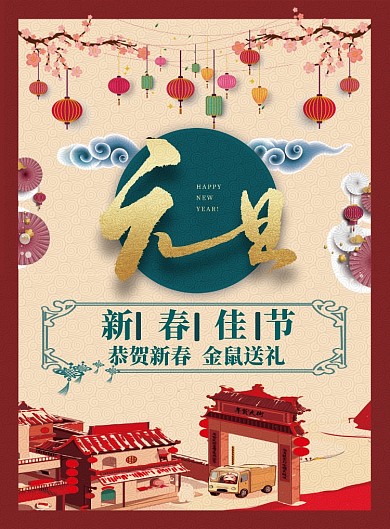 元旦剪纸风新春佳节鼠年海报