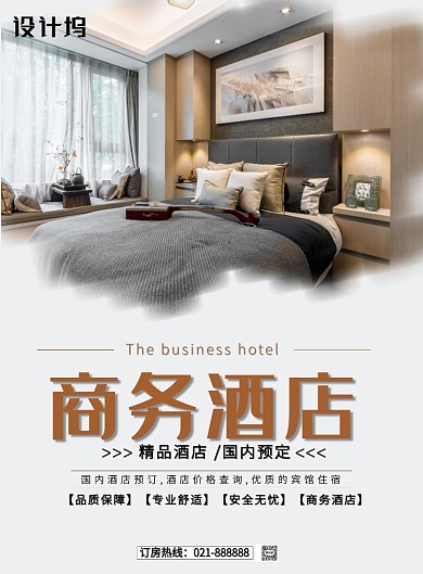 白色现代简约商务酒店住宿宾馆宣传海报