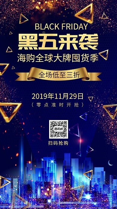 黑五来袭黑色星期五促销手机海报