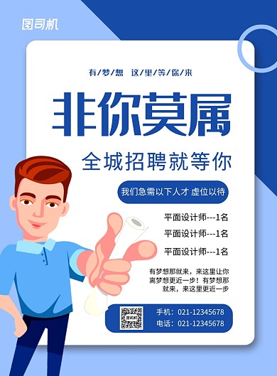 蓝色简约非你莫属企业招聘海报