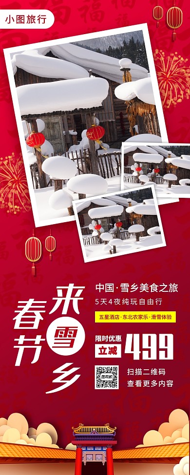 春节旅行促销手机海报
