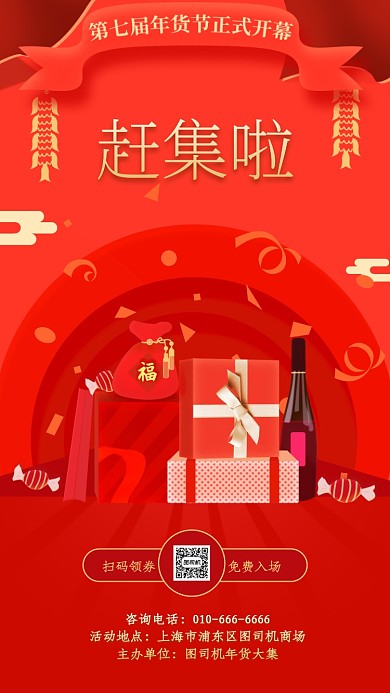 喜庆年货节开幕宣传海报