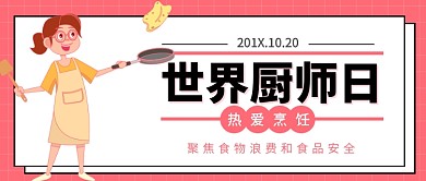 世界厨师日公众号首图