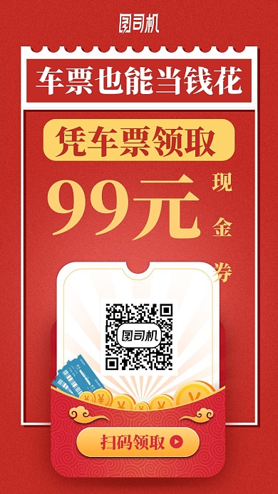 车票当钱花红色喜庆活动手机海报