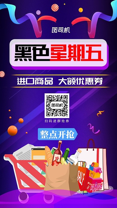 紫色创意黑色星期五进口商品促销宣传海报