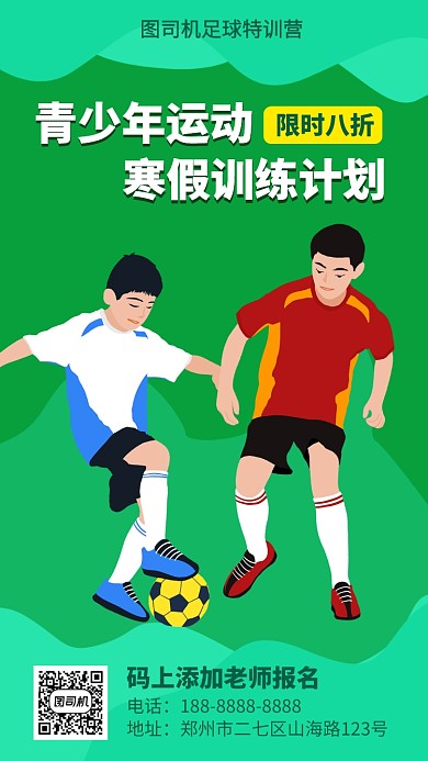 简约足球特训营手机海报